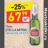 Магазин:Дикси,Скидка:Пиво Stella Artois светлое 5%