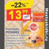 Магазин:Дикси,Скидка:Консервы Pedigree 