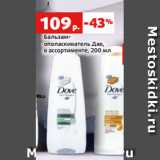 Магазин:Виктория,Скидка:Бальзам-
ополаскиватель Дав,
в ассортименте, 200 мл
