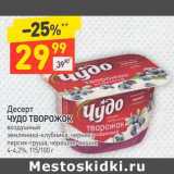 Магазин:Дикси,Скидка:Десерт Чудо Творожок 4-4,2%