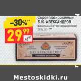 Магазин:Дикси,Скидка:Сырок глазированный Б.Ю. Александров 26%