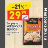 Магазин:Дикси,Скидка:Заправка Корейская Sen Soy для фунчозы 