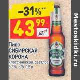 Магазин:Дикси,Скидка:Пиво Сибирская корона светлое 5,3%;