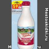 Магазин:Дикси,Скидка:Молоко Домик в деревне деревенское, отборное 3,5-4,5%