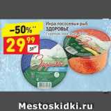 Магазин:Дикси,Скидка:Икра лососевых рыб Здоровье 