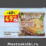 Магазин:Дикси,Скидка:Картофельное пюре O`Gorod замороженное 