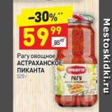 Магазин:Дикси,Скидка:Рагу овощное Астраханское Пиканта