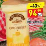 Магазин:Дикси,Скидка:Сыр Брест-Литовск классический 45%