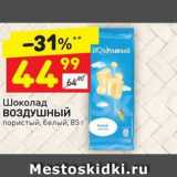 Магазин:Дикси,Скидка:Шоколад Воздушный пористый белый