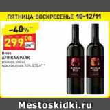 Магазин:Дикси,Скидка:Вино Afrikaa Park красное сухое 14%
