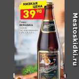 Магазин:Дикси,Скидка:Пиво Beranka темное 4,6%