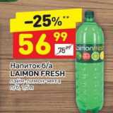 Магазин:Дикси,Скидка:Напиток б/а Laimon Fresh 