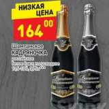 Магазин:Дикси,Скидка:Шампанское Кадряночка российское белое брют, полусладкое 10,5-13%