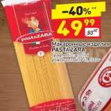 Магазин:Дикси,Скидка:Макаронные изделия Pasta Zara 