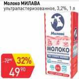 Магазин:Авоська,Скидка:Молоко Милава у/пастеризованное 3,2%