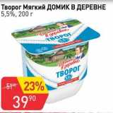 Авоська Акции - Творог мягкий Домик в деревне 5,5% 