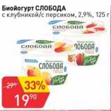 Магазин:Авоська,Скидка:Биойогурт Слобода 2,9%