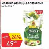 Авоська Акции - Майонез Слобода оливковый 67%