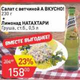 Магазин:Авоська,Скидка:Салат с ветчиной А вкусно! 230 г + Лимонад Натахтари груша ст.б. 0,5 л