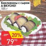 Магазин:Авоська,Скидка:Баклажаны с сыром А вкусно!