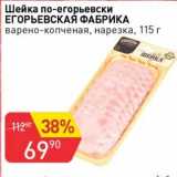 Магазин:Авоська,Скидка:Шейка по-егорьевски Егорьевская фабрика варено-копченая нарезка 