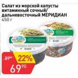 Магазин:Авоська,Скидка:Салат из морской капусты витаминный сочный / дальневосточный Меридиан