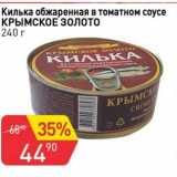 Магазин:Авоська,Скидка:Килька обжаренная в томатном соусе Крымское золото