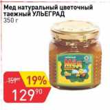 Магазин:Авоська,Скидка:Мед натуральный цветочный таежный Ульеград
