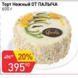 Магазин:Авоська,Скидка:Торт Нежный От Палыча