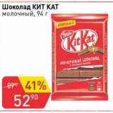 Магазин:Авоська,Скидка:Шоколад Kit Kat молочный 