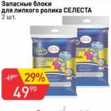 Магазин:Авоська,Скидка:Запасные блоки для липкого ролика Селеста 