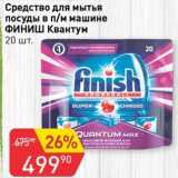 Магазин:Авоська,Скидка:Средство для мытья посуды в п/м машине Финиш Квантум