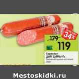 Магазин:Перекрёсток,Скидка:Сервелат Дым Дымычъ варено-копченый 