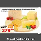 Магазин:Монетка,Скидка:Сыр «Мраморный»/«Гауда»/«Грюер»/«Тильзитер»,
30-45%, 1 кг