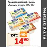 Магазин:Монетка,Скидка:Продукт плавленый с сыром
«Плавыч» ассорти, 50%, 90 г