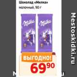 Монетка Акции - Шоколад «Милка»
молочный, 90 г