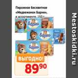 Монетка Акции - Пирожное бисквитное
«Медвежонок Барни»,
в ассортименте, 150 г