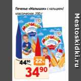 Магазин:Монетка,Скидка:Печенье «Малышок» с кальцием/
классическое, 200 г