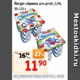Магазин:Монетка,Скидка:Йогурт «Эрмик» для детей, 2,5%,
95-125 г