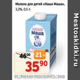 Магазин:Монетка,Скидка:Молоко для детей «Наша Маша»,
3,2%, 0,5 л