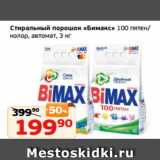 Монетка Акции - Стиральный порошок «Бимакс» 100 пятен/
колор, автомат, 3 кг