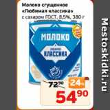 Монетка Акции - Молоко сгущенное
«Любимая классика»
с сахаром ГОСТ, 8,5%, 380 г