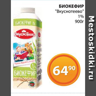 Акция - Биокефир "Вкуснотеево"