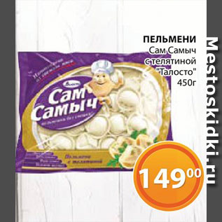 Акция - Пельмени Сам Самыч