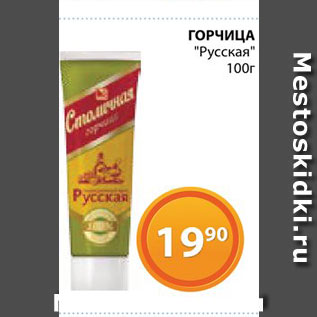 Акция - Горчица "Русская"