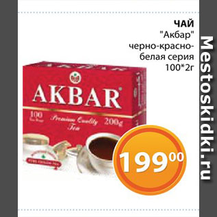 Акция - Чай "Акбар"