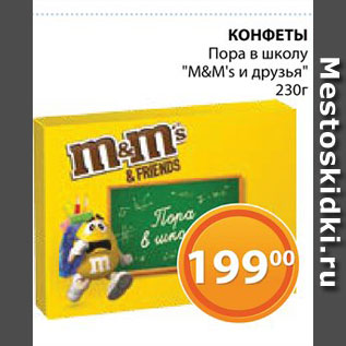 Акция - Конфеты "M&M