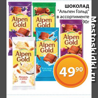 Акция - Шоколад "Альпен Гольд"