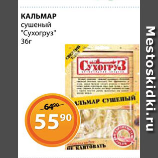 Акция - Кальмар "Сухогруз"