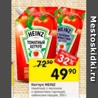 Акция - Кетчуп Heinz